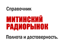 Справочник Митинского радиорынка