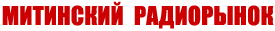Справочник Митинского радиорынка